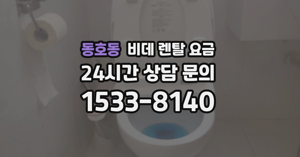 동호동 비데 렌탈 요금