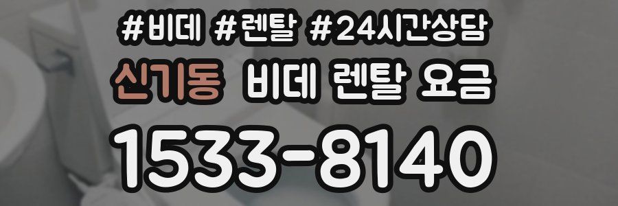 신기동 비데 렌탈 요금