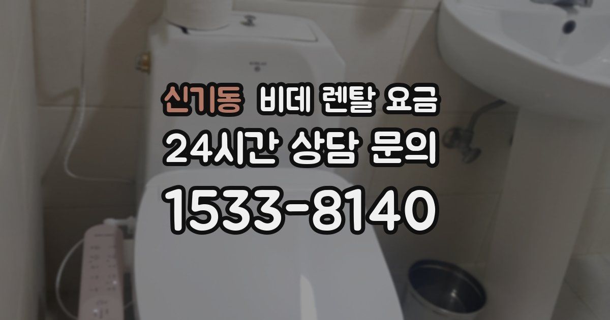 신기동 비데 렌탈 요금