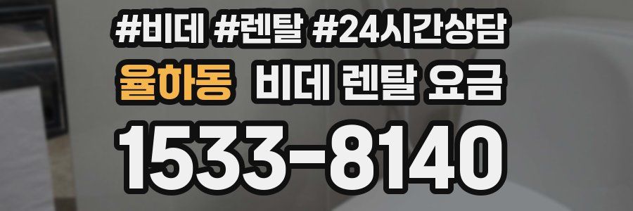 율하동 비데 렌탈 요금
