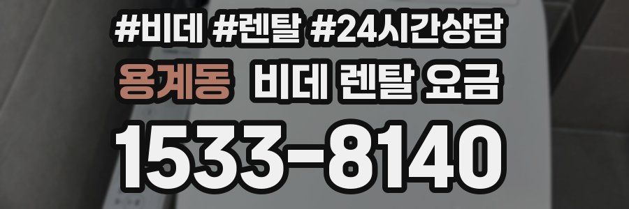 용계동 비데 렌탈 요금