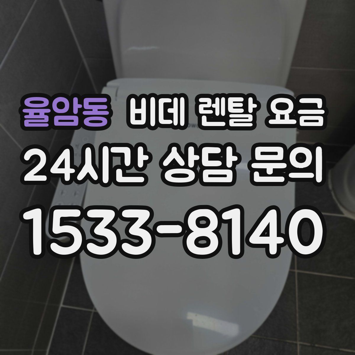 율암동 비데 렌탈 요금