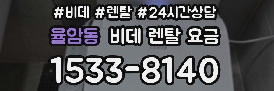 율암동 비데 렌탈 요금