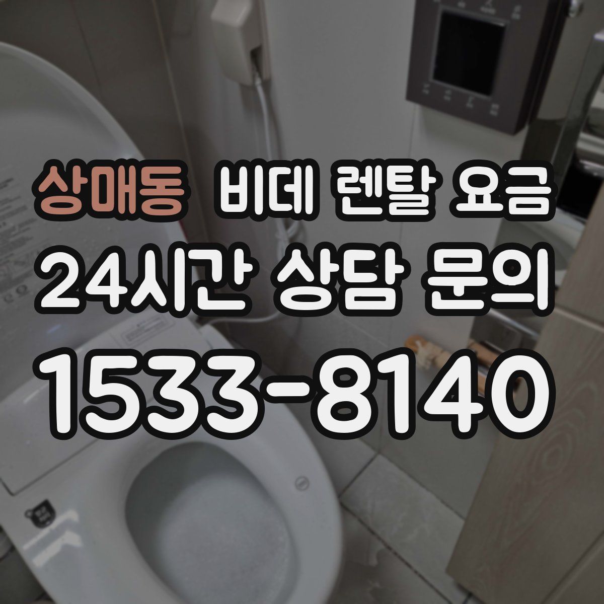 상매동 비데 렌탈 요금