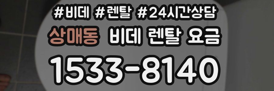 상매동 비데 렌탈 요금