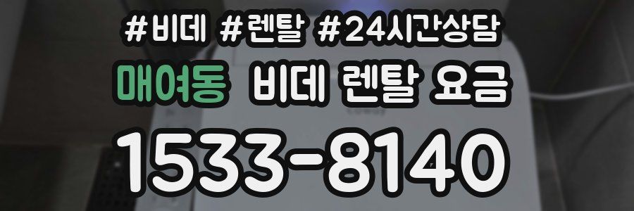 매여동 비데 렌탈 요금