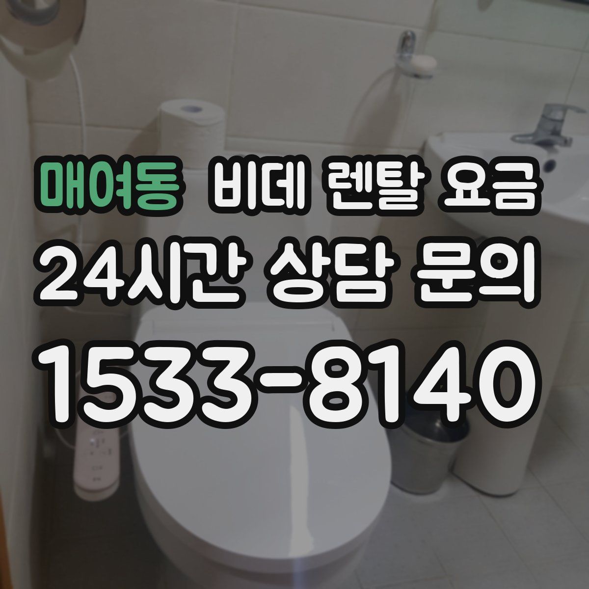 매여동 비데 렌탈 요금