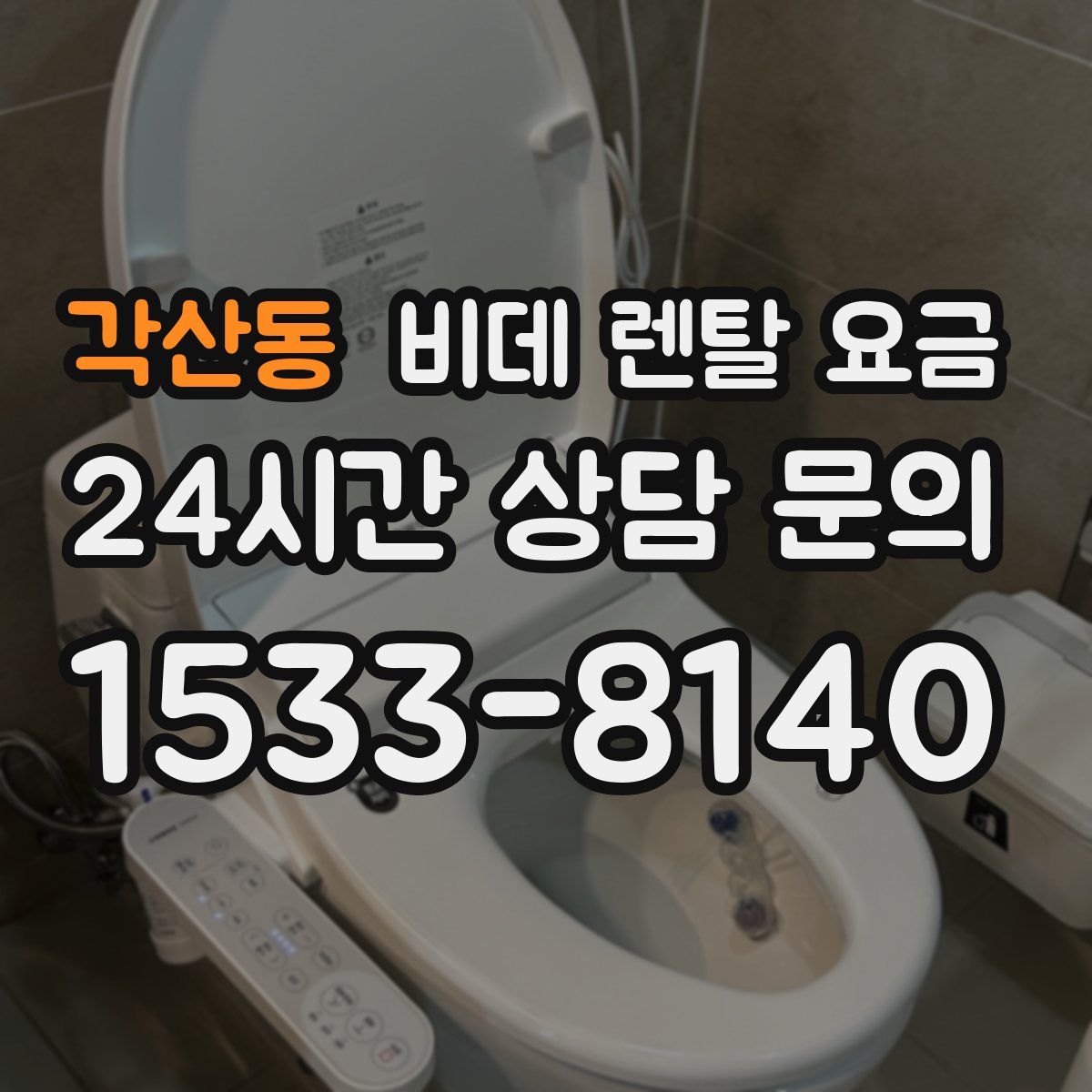 각산동 비데 렌탈 요금