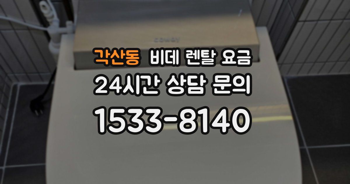 각산동 비데 렌탈 요금