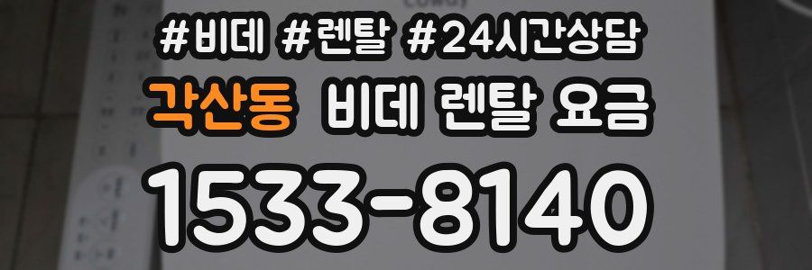 각산동 비데 렌탈 요금