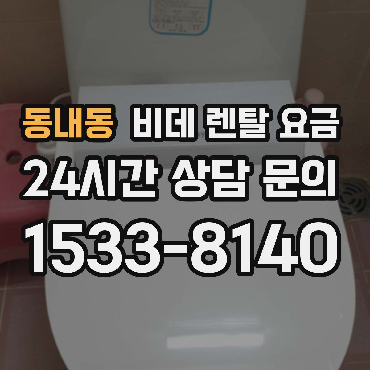 동내동 비데 렌탈 요금