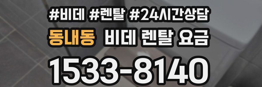 동내동 비데 렌탈 요금