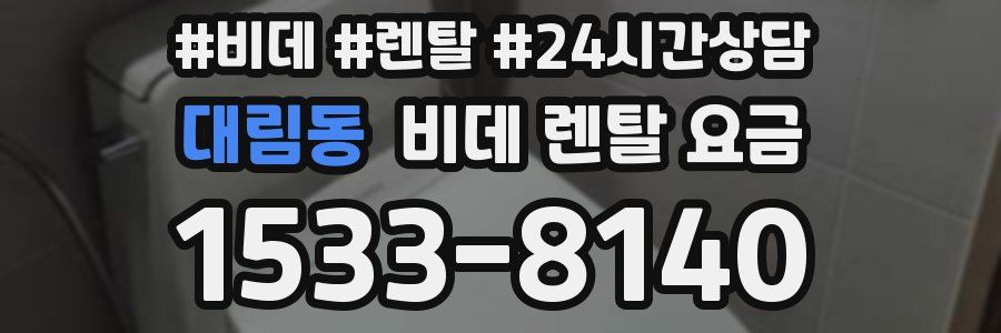 대림동 비데 렌탈 요금
