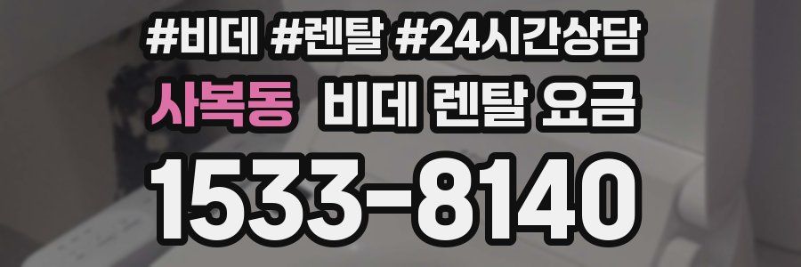 사복동 비데 렌탈 요금