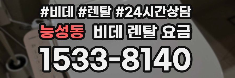 능성동 비데 렌탈 요금