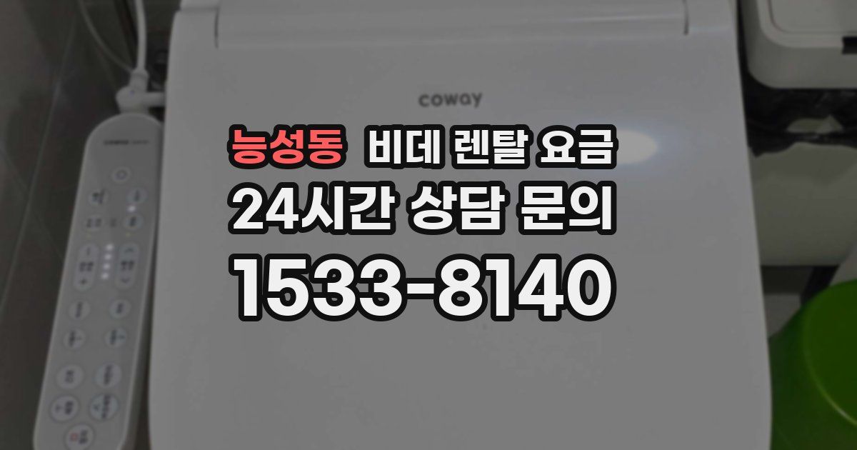 능성동 비데 렌탈 요금
