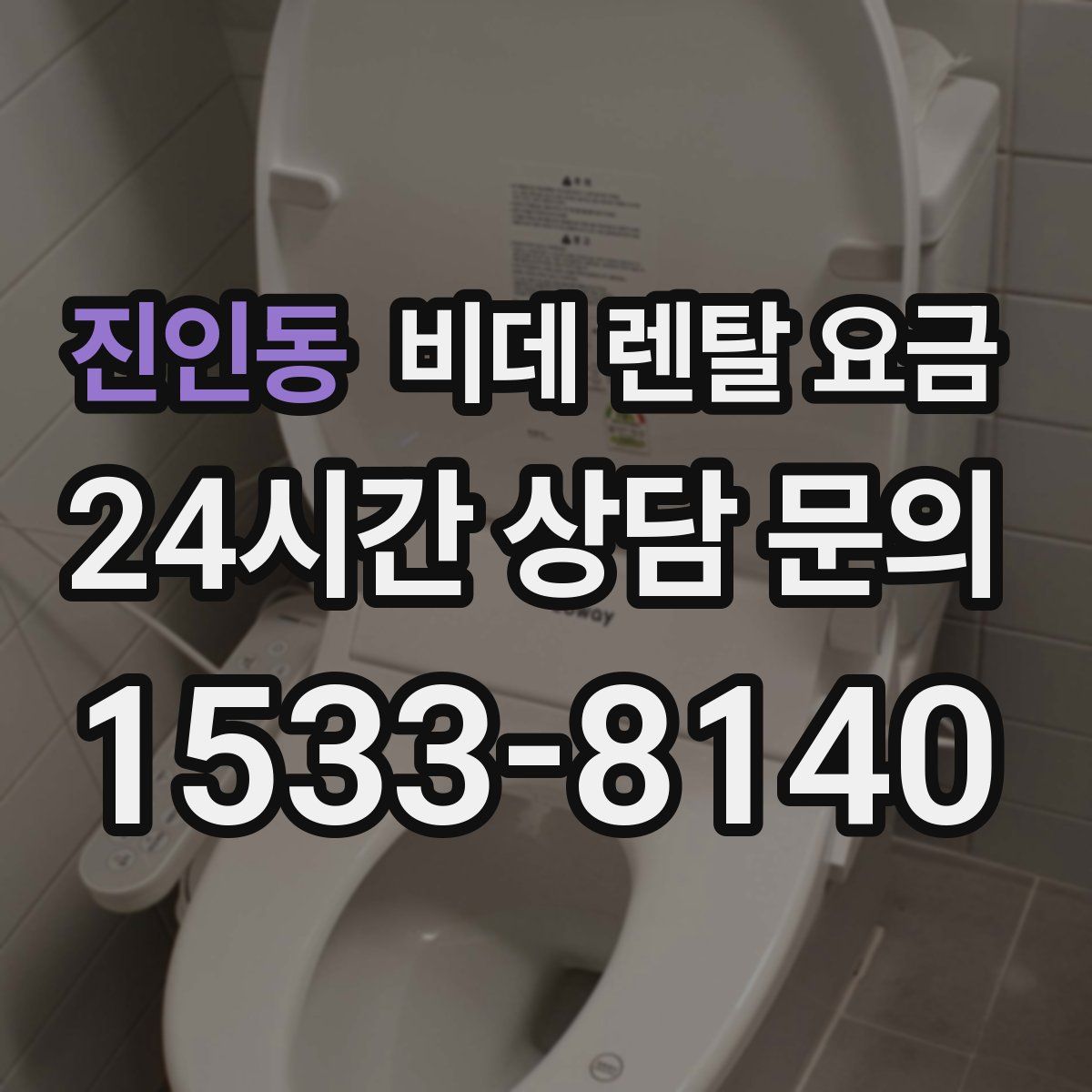 진인동 비데 렌탈 요금
