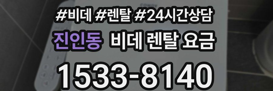 진인동 비데 렌탈 요금