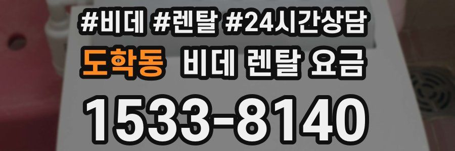도학동 비데 렌탈 요금