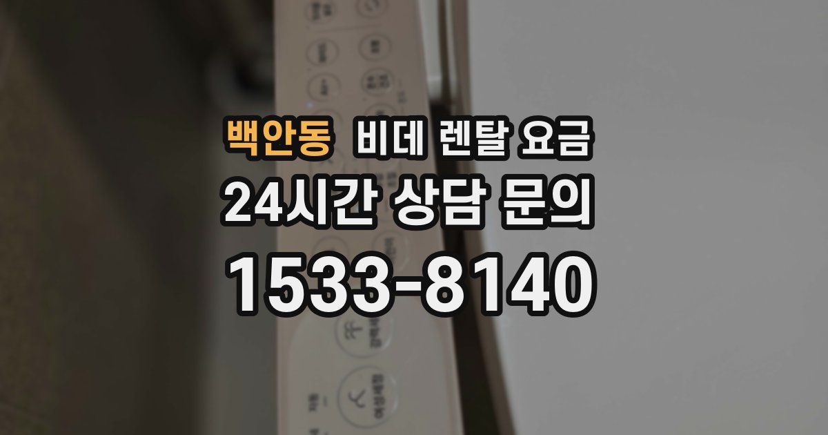 백안동 비데 렌탈 요금
