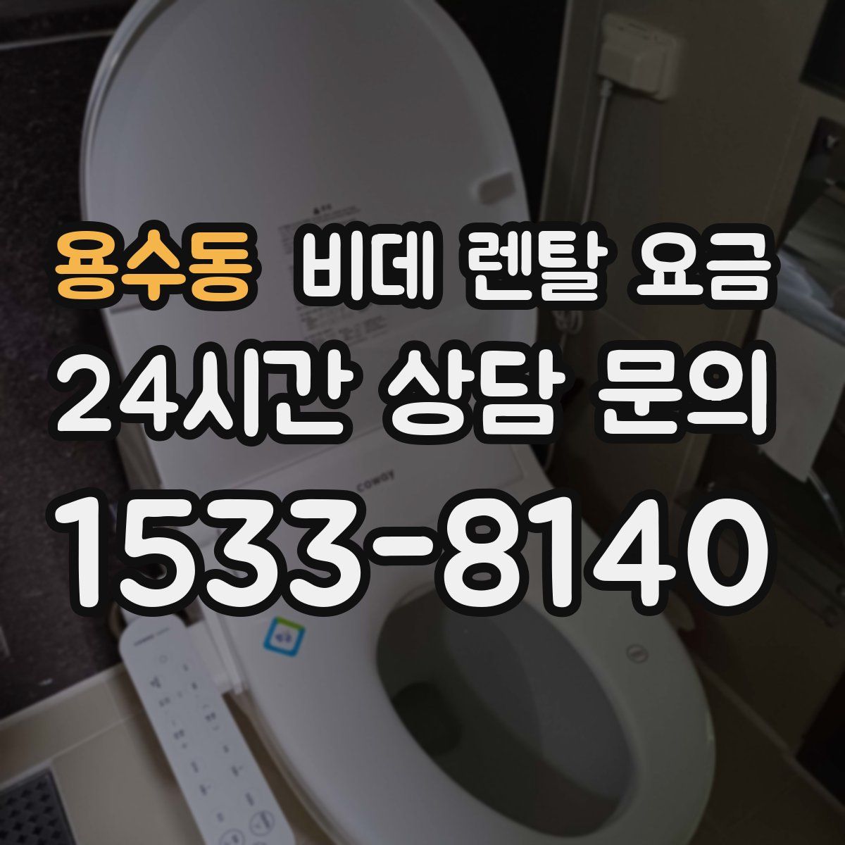 용수동 비데 렌탈 요금