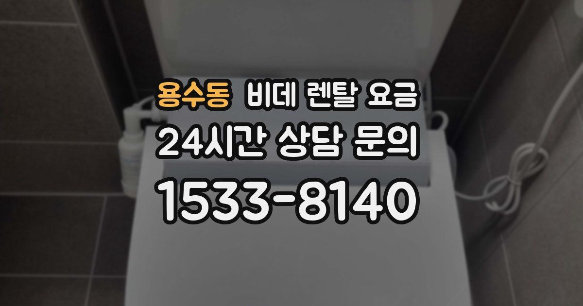 용수동 비데 렌탈 요금