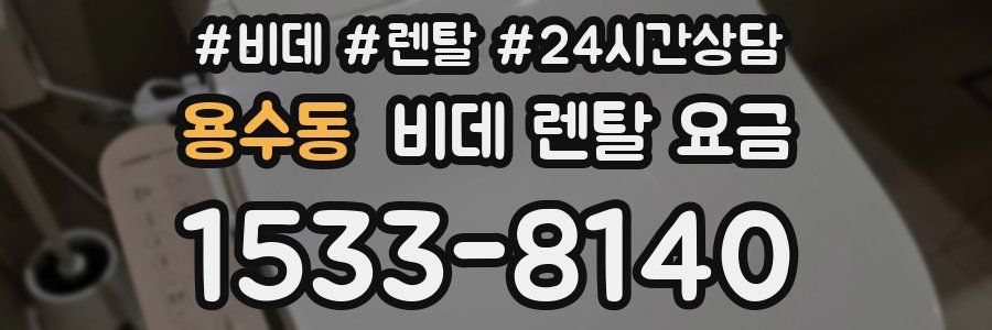 용수동 비데 렌탈 요금