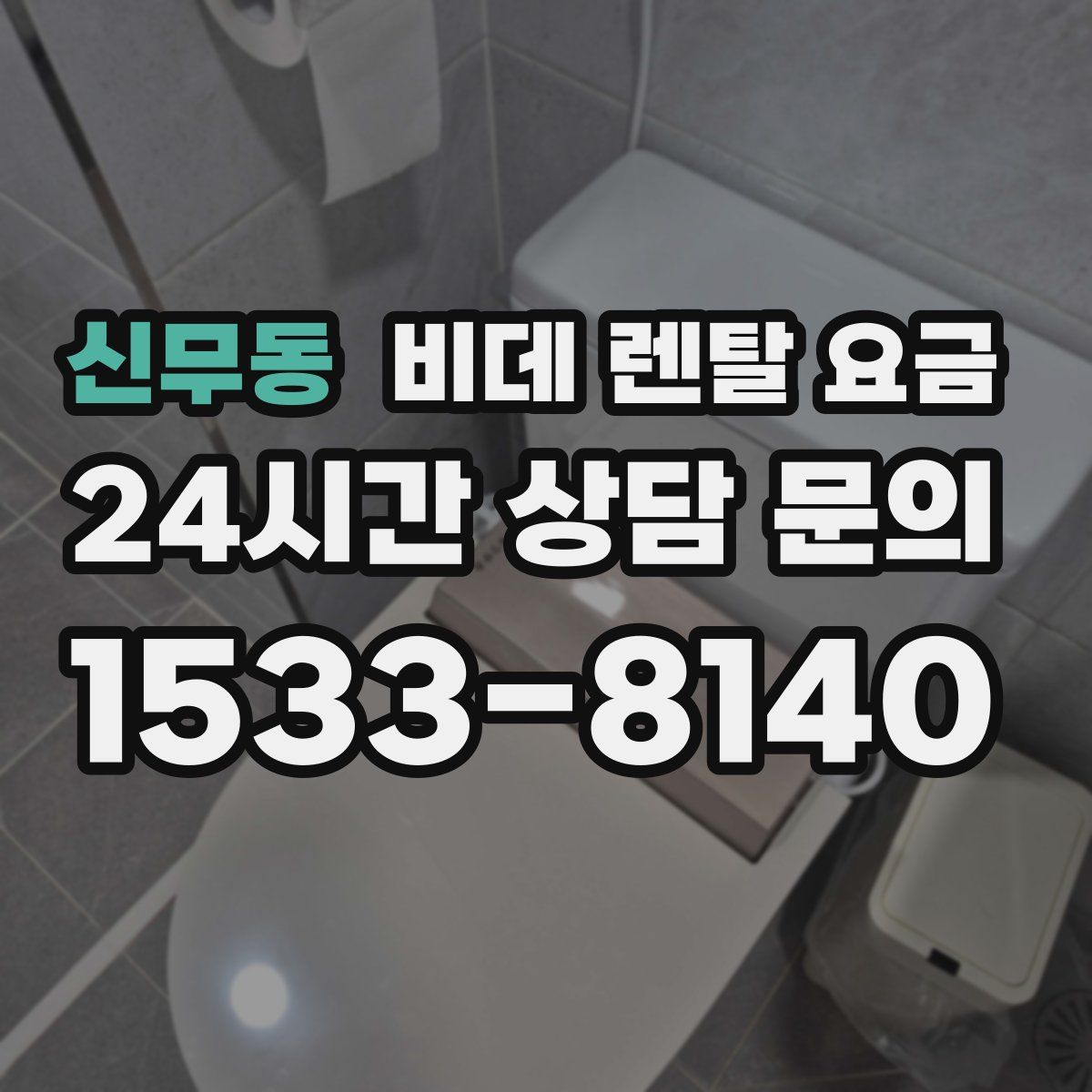 신무동 비데 렌탈 요금