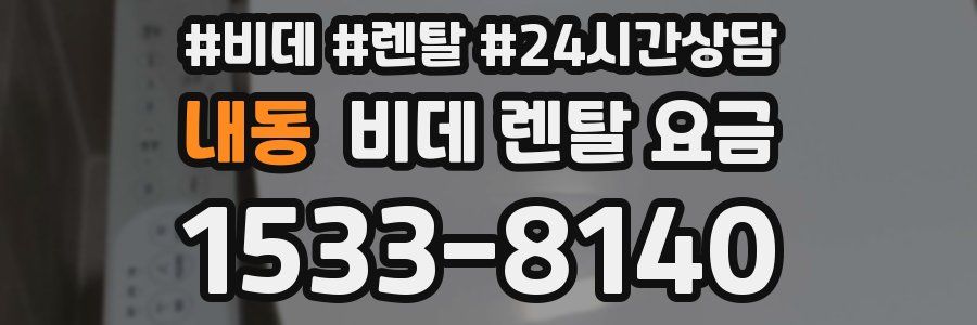 내동 비데 렌탈 요금