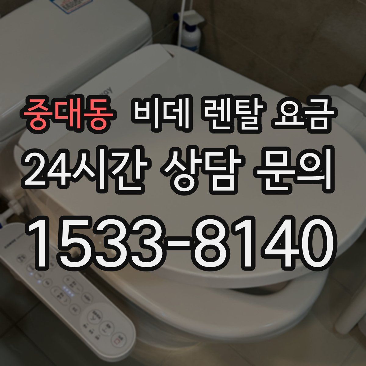 중대동 비데 렌탈 요금