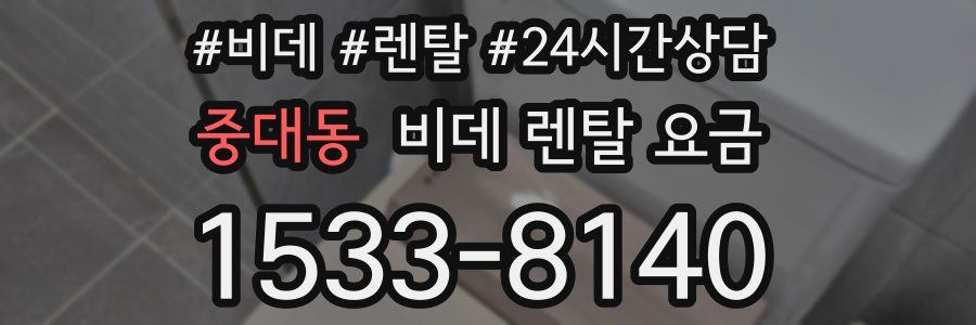 중대동 비데 렌탈 요금