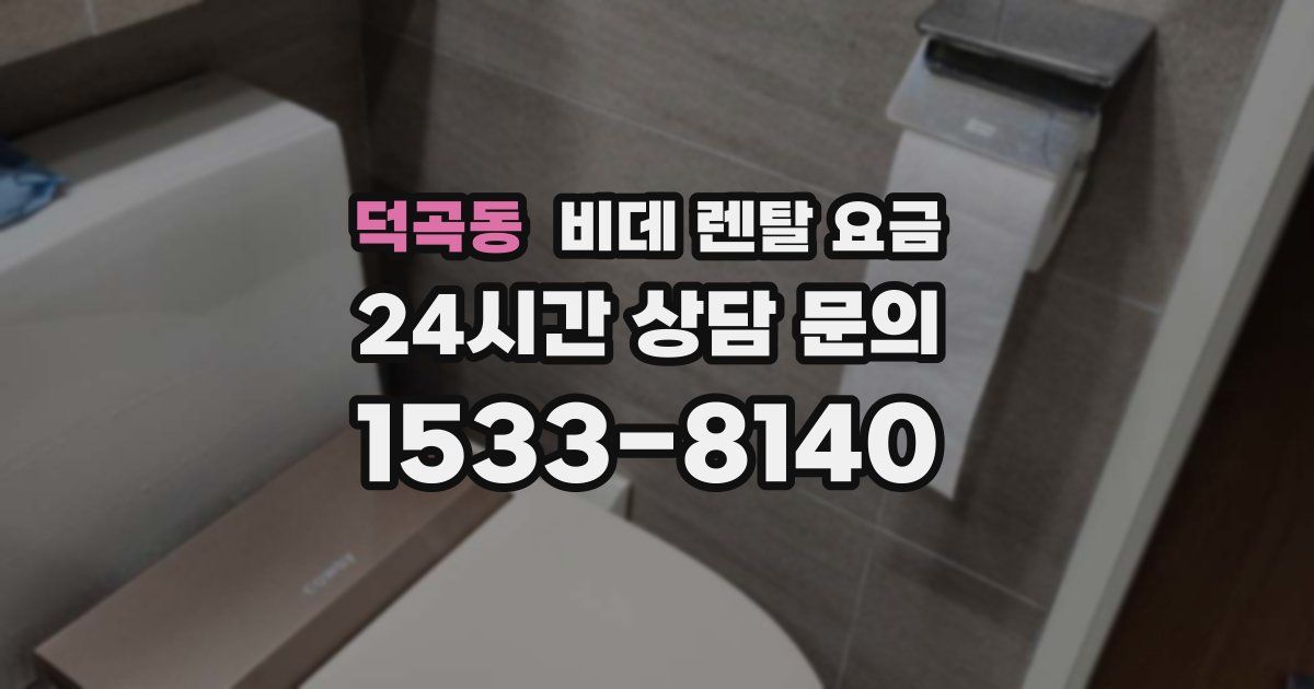 덕곡동 비데 렌탈 요금