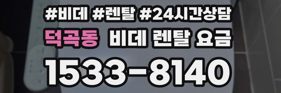 덕곡동 비데 렌탈 요금