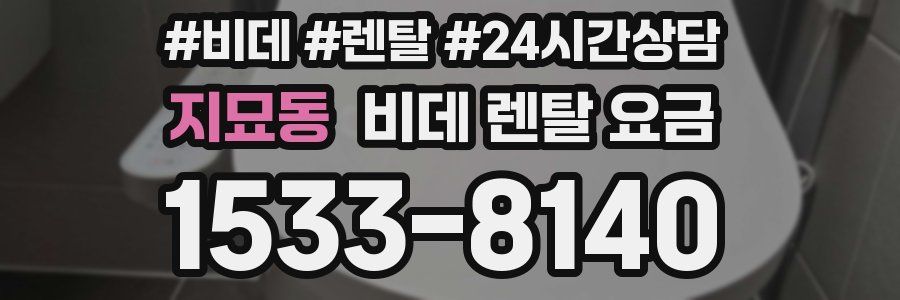 지묘동 비데 렌탈 요금