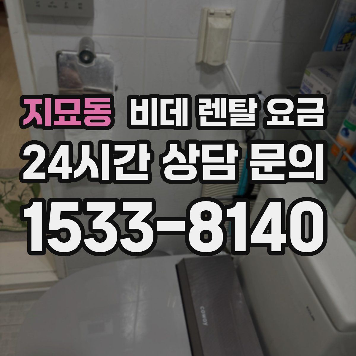 지묘동 비데 렌탈 요금