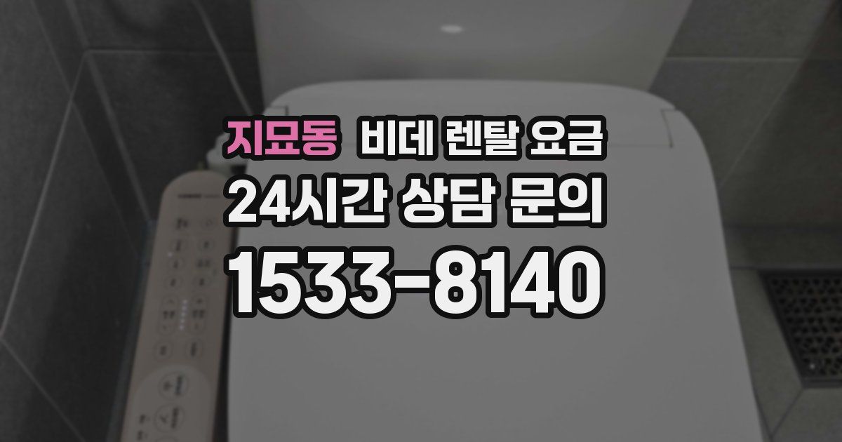 지묘동 비데 렌탈 요금