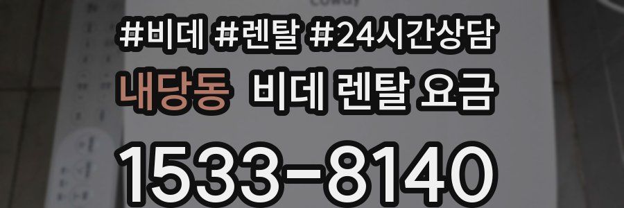내당동 비데 렌탈 요금