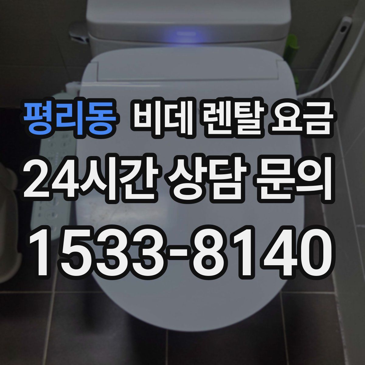 평리동 비데 렌탈 요금