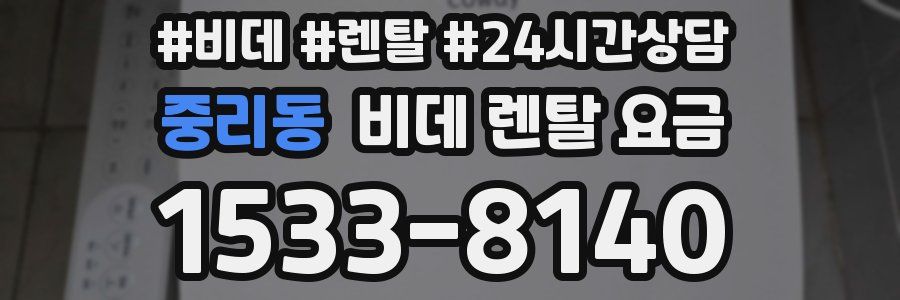 중리동 비데 렌탈 요금