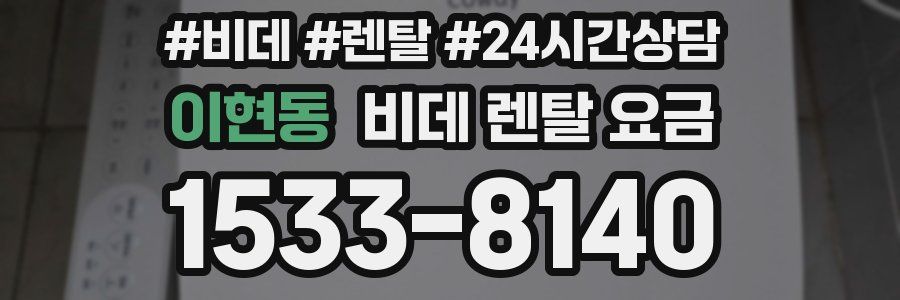 이현동 비데 렌탈 요금