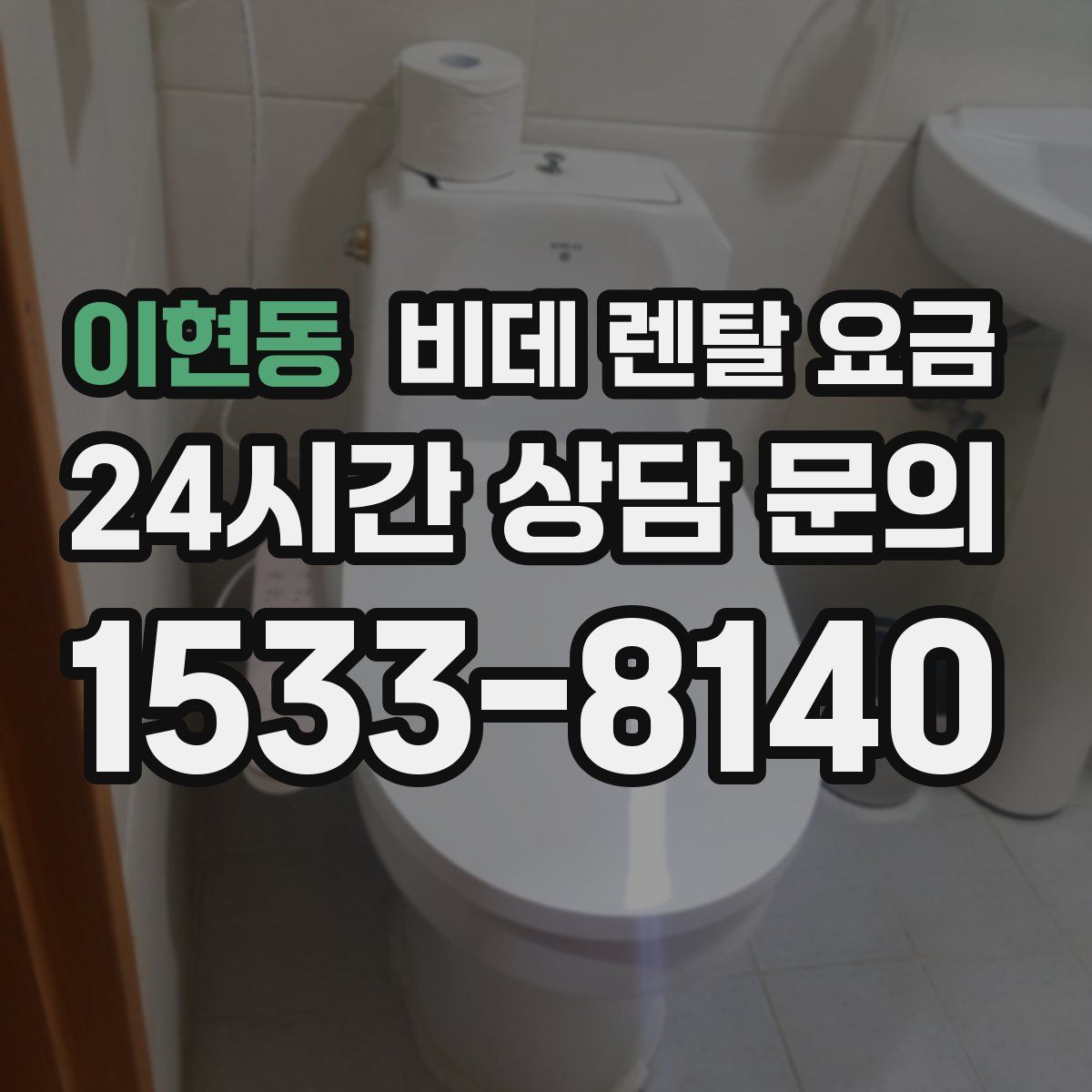 이현동 비데 렌탈 요금