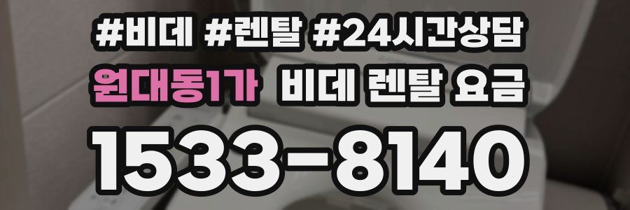 원대동1가 비데 렌탈 요금
