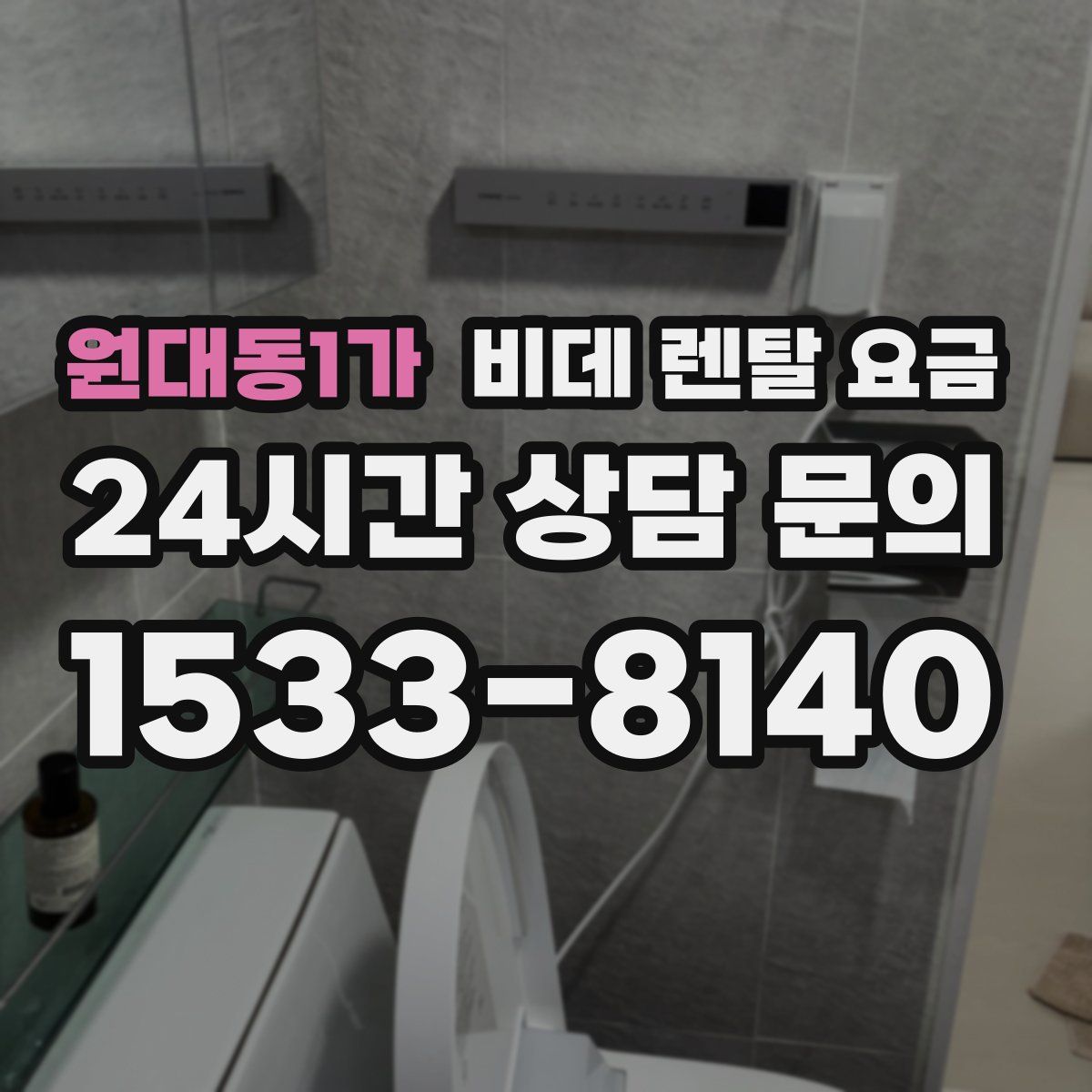원대동1가 비데 렌탈 요금