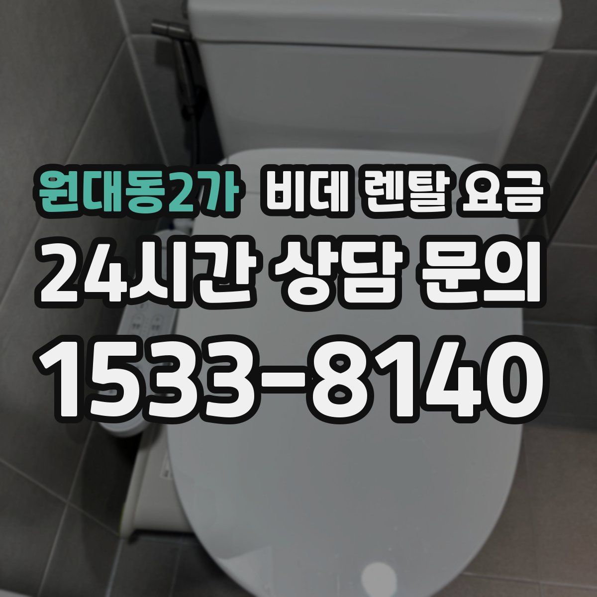 원대동2가 비데 렌탈 요금