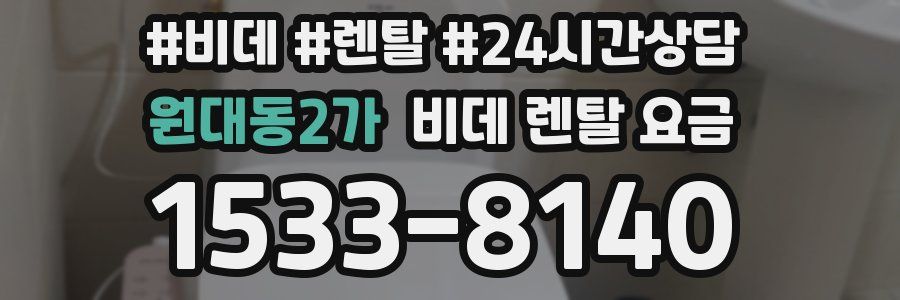 원대동2가 비데 렌탈 요금