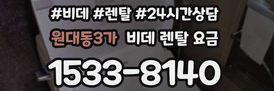 원대동3가 비데 렌탈 요금