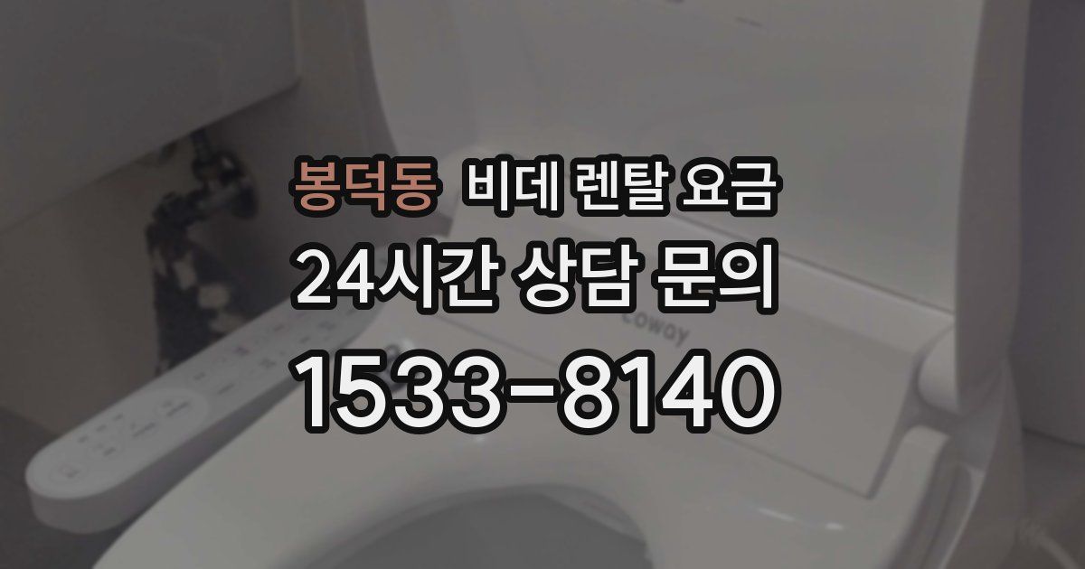 봉덕동 비데 렌탈 요금