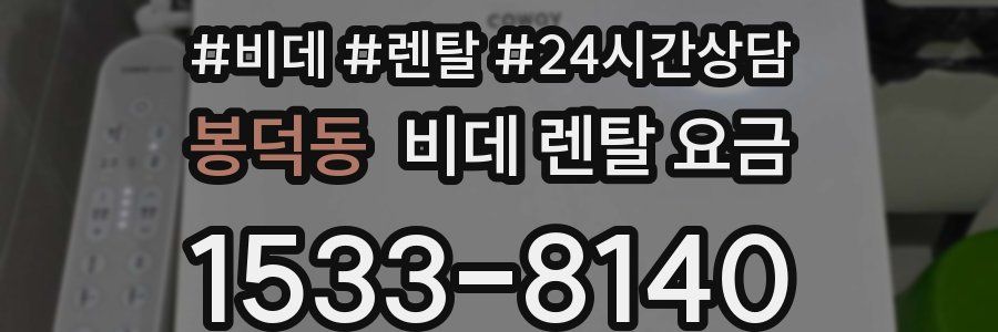 봉덕동 비데 렌탈 요금