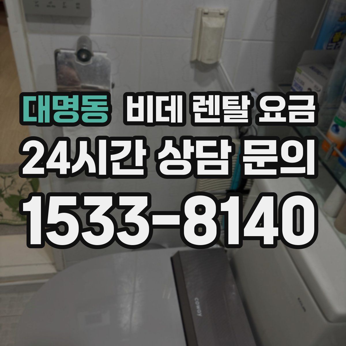 대명동 비데 렌탈 요금