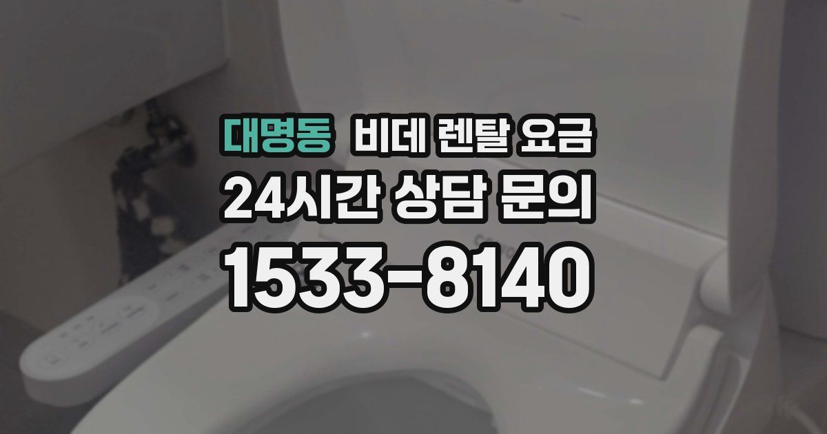 대명동 비데 렌탈 요금